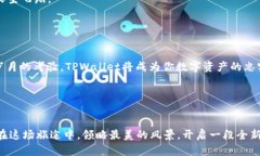   你不知道的TPWallet：它如何改变你对数字资产的