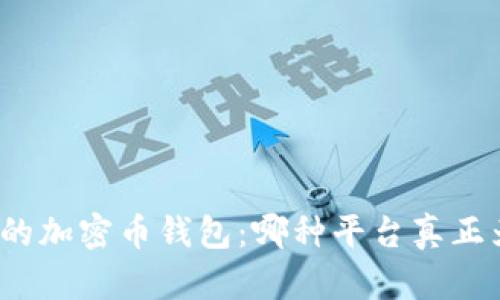 挑选最适合你的加密币钱包：哪种平台真正为你保驾护航？