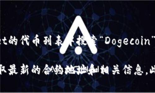 在TPWallet中，狗狗币（Dogecoin）的链接通常是通过其代币合约地址进行访问。你可以在TPWallet的代币列表中搜索“Dogecoin”或“DOGE”，找到正确的代币信息和相关链接。

请注意，为确保你找到正确的狗狗币链接，建议查看狗狗币的官方网站或官方社交媒体渠道，以获取最新的合约地址和相关信息。此外，确保在使用任何数字钱包或交易平台时保持警惕，避免误入钓鱼网站或使用虚假的代币合约。