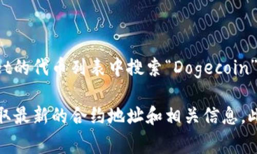 在TPWallet中，狗狗币（Dogecoin）的链接通常是通过其代币合约地址进行访问。你可以在TPWallet的代币列表中搜索“Dogecoin”或“DOGE”，找到正确的代币信息和相关链接。

请注意，为确保你找到正确的狗狗币链接，建议查看狗狗币的官方网站或官方社交媒体渠道，以获取最新的合约地址和相关信息。此外，确保在使用任何数字钱包或交易平台时保持警惕，避免误入钓鱼网站或使用虚假的代币合约。