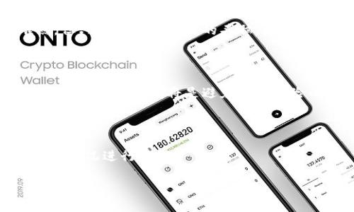 丢失 TPWallet（Trust Wallet 的代表之一）这样的数字钱包资金可能让人感到焦虑和无助，但首先要保持冷静。以下是一些步骤和建议，帮助你在这种情况下应对。

### 一、确认丢失

在急于寻找解决方案之前，首先确认你的钱包确实丢失了。以下是一些可能的检查步骤：

1. **检查设备**：确保你的手机或设备没有丢失。如果使用了多台设备，检查其他设备上是否仍能访问钱包。
2. **备份短语**：如果你有在钱包设置时保存的助记词或恢复短语，确保它们安全并尝试用这些信息恢复钱包。另外，确认助记词没有拼写错误。
3. **尽量回忆**：如果钱包的访问权限是通过某种方式（如指纹、密码或面部识别）加密的，请尝试回忆相关信息。

### 二、恢复钱包

如果你找不到原始钱包，可以尝试使用备份短语恢复。

1. 使用助记词恢复
如果你在设置 TPWallet 时记录了助记词，那么你可以使用它来恢复你的钱包。打开 TPWallet 应用，选择恢复钱包的选项，输入助记词，遵循应用中的说明进行钱包恢复。

2. 从备份文件恢复
如果你备份了钱包文件，可以通过钱包的恢复功能来重新导入你的钱包。

### 三、提高安全性

如果成功恢复钱包，记得立即提高安全性，以防未来的丢失或盗窃。

1. 修改密码
登录后，确保更改所有相关账户的密码，以加强安全性。

2. 启用双重认证
如果可能，开启双重认证，为你的钱包增加一层保护。

3. 定期备份
定期更新你的备份，并将其存储在安全的地方。

### 四、采取措施保护未来的交易

为了保护未来的交易，请牢记以下几点：

1. 警惕网络钓鱼
时刻保持警惕，避免点击可疑链接，并确认所有交易是否在合法网站进行。

2. 保持软件更新
定期更新 TPWallet 应用，确保其运行在最新的安全标准下。

3. 了解常见骗局
对常见的加密货币骗局保持警觉，增强识别能力。

### 五、总结与前景

如果最终无法恢复 TPWallet ，请记住，丢失并不等于彻底的失败。加密货币市场是不断变化和发展的，保持对新技术、新钱包和新安全方法的开放态度，将有助于你持续参与这一充满活力的领域。

生活中的挑战就像是一场寻找拼图的游戏，失去钱包的瞬间就是其中的一个难点，但只要你保持清醒的头脑，总有办法将拼图的每一部分重新组合起来，找回属于自己的那份完整。

### 结语

丢失加密货币钱包绝对是一个值得重视的问题。采取上述步骤后，努力寻求解决办法并保持警惕将是避免未来风险的最佳路径。

---

**请注意：** 上述内容并不构成专业的法律或金融建议，具体情形请根据个人实际情况进行处理。

### 如果我的 TPWallet 丢失了，该如何快速恢复？