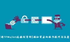 如何将TPWallet连接到薄饼？揭秘背后的操作技巧与