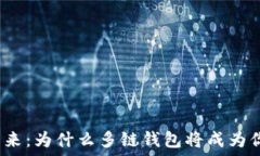   数字资产的未来：为什么多链钱包将成为你的新