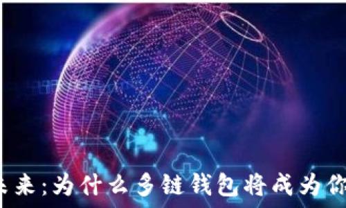   
数字资产的未来：为什么多链钱包将成为你的新必需品？