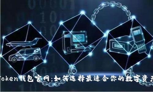 bianotiimToken钱包官网：如何选择最适合你的数字资产管理工具？