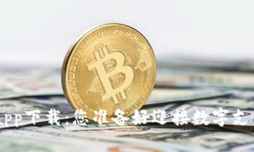 bibiao虚拟钱包app下载：您准备好迎接数字支付的新时代了吗？