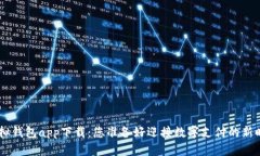 bibiao虚拟钱包app下载：您准备好迎接数字支付的