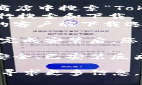 要下载Token.im钱包，您可以按照以下步骤进行：

1. **访问官方网站**：首先，确保您访问的是Token.im的官方网站，以避免下载到假的或不安全的版本。官方页面通常提供最新的下载链接。

2. **选择适合的版本**：Token.im钱包可能会针对不同平台（如iOS和Android）提供不同的应用版本。请根据您的设备操作系统选择合适的下载链接。

3. **下载应用**：
   - 如果您使用的是**Android设备**，可以直接在Google Play商店中搜索“Token.im”进行下载。
   - 如果您使用的是**iOS设备**，可以前往Apple App Store进行搜索和下载。
   - 对于桌面用户，Token.im可能会提供适用于Windows或Mac的客户端下载选项。

4. **安装并设置账户**：下载完成后，请按扣条指示安装应用程序，完成安装后，您可以注册一个新账户或用您的现有账户进行登录。

5. **确保安全**：在下载和安装任何数字钱包时，请确保您的设备安全、已安装反病毒软件，并启用必要的安全措施，以保护您的资产安全。

如有任何疑问或需要帮助，可以在Token.im的官方社区或支持页面寻求更多信息。
