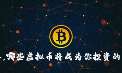 2023年，哪些虚拟币将成为你投资的“金矿”？