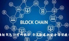 区块链钱包TP官网揭秘：你不知道的安全与便捷体