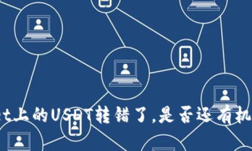 tpwallet上的USDT转错了，是否还有机会找回？