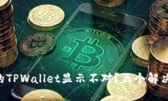 为什么你的TPWallet显示不对？五个解决方法揭秘！
