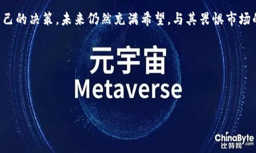 以太坊今日行情趋势：是逆风翻盘还是见底反弹？

以太坊行情, ETH价格走势, 加密货币市场, 区块链/guanjianci

一、行情概述

以太坊（Ethereum）作为排名第二的加密货币，其行情趋势始终吸引着投资者的关注。今天的以太坊走势可谓波谲云诡，投资者似乎站在了风口浪尖之上，有人期待逆风翻盘，也有人在猜测是否已触底反弹。本文将为您详细解析近日以太坊的市场动态，帮助您更好地把握投资机会。

二、当前价格分析

截至今日，以太坊的价格在xxx美元附近波动，这一价格相较于前几天的高度有了明显的回落。市场情绪也因此变得愈加复杂，有人呼吁买入，有人则选择观望。

如果将以太坊的价格比作一艘在波涛汹涌的海洋中航行的船只，那么当前的行情无疑是风平浪静的表象下潜藏着暗流——看似平静，实则变数颇多。

三、技术分析

通过图表分析，我们可以发现以太坊近期的支撑位和压力位。当前的支撑位在xxx美元，如果跌破此价位，可能会进一步加速回调。然而，若能有效站稳在此价位之上，则可能为后续的反弹做好铺垫。

从技术指标看，RSI（相对强弱指数）显示出超卖的信号，这意味着市场可能会迎来调整。而MACD（移动平均收敛发散指标）也出现了一些微弱的看涨偏差，或许暗示着买入机会的降临。

四、市场情绪

在这个信息爆炸的时代，以太坊的市场情绪如同一块不断变化的拼图，不同的投资者、分析师、经济学家都有自己的解读。一些分析师指出，以太坊未来的潜力依然巨大，尤其是在DeFi（去中心化金融）和NFT（非同质化代币）领域的持续发展中。然而，也有一些声音提醒投资者保持警惕，时刻注意市场的风险。

五、影响因素分析

今天的以太坊行情受多种因素的影响，首先，宏观经济形势的变化对加密货币市场的波动有着深远的影响。加息、通货膨胀等经济现象，犹如一阵阵狂风，可能会让市场产生剧烈的反应。

其次，区块链技术的进步及以太坊升级（如以太坊2.0的推进）也将直接影响投资者的信心和市场的走向。想象一下，以太坊就像一颗不断壮大的树木，每一次的升级都是它分枝的过程，吸引着越来越多的新用户和投资者。

六、投资策略建议

面对此次行情，投资者需要明确自己的风险承受能力与投资目标。适时鼓励自己大胆尝试，同时也要稳重如山。就像航海者需要制定航行计划，投资者也要设定止损、止盈点，保持清晰的心态。

对于短期交易者，可以：

1. 关注价格变动，寻找短线机会；
2. 设置止损保护，留有余地；
3. 及时调整交易策略。

而对于长期投资者而言，等待价格回调后的买入时机，或许更能实现财富的稳定增长。这就如同在冬季播种，耐心等待春暖花开之时，才能收获丰盈的果实。

七、总结与展望

以太坊今天的行情走势如同一部悬疑电影，情节跌宕起伏，扑朔迷离。无论是抉择投资还是观望，最重要的是保持理智，做出适合自己的决策。未来仍然充满希望，与其畏惧市场的波动，不如抓住机遇，与以太坊携手共创美好未来。

无论今天的你选择如何，把握信息，洞察趋势，才是投资的王道。让我们拭目以待，以太坊未来将如何书写自己的辉煌篇章！

---

本文将继续扩展详细内容，不断深入分析以太坊市场动向和投资策略，以帮助读者更好地理解和把握市场机会。
