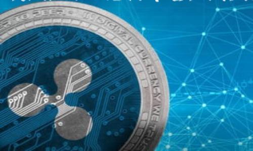 以太坊今日行情趋势：是逆风翻盘还是见底反弹？

以太坊行情, ETH价格走势, 加密货币市场, 区块链/guanjianci

一、行情概述

以太坊（Ethereum）作为排名第二的加密货币，其行情趋势始终吸引着投资者的关注。今天的以太坊走势可谓波谲云诡，投资者似乎站在了风口浪尖之上，有人期待逆风翻盘，也有人在猜测是否已触底反弹。本文将为您详细解析近日以太坊的市场动态，帮助您更好地把握投资机会。

二、当前价格分析

截至今日，以太坊的价格在xxx美元附近波动，这一价格相较于前几天的高度有了明显的回落。市场情绪也因此变得愈加复杂，有人呼吁买入，有人则选择观望。

如果将以太坊的价格比作一艘在波涛汹涌的海洋中航行的船只，那么当前的行情无疑是风平浪静的表象下潜藏着暗流——看似平静，实则变数颇多。

三、技术分析

通过图表分析，我们可以发现以太坊近期的支撑位和压力位。当前的支撑位在xxx美元，如果跌破此价位，可能会进一步加速回调。然而，若能有效站稳在此价位之上，则可能为后续的反弹做好铺垫。

从技术指标看，RSI（相对强弱指数）显示出超卖的信号，这意味着市场可能会迎来调整。而MACD（移动平均收敛发散指标）也出现了一些微弱的看涨偏差，或许暗示着买入机会的降临。

四、市场情绪

在这个信息爆炸的时代，以太坊的市场情绪如同一块不断变化的拼图，不同的投资者、分析师、经济学家都有自己的解读。一些分析师指出，以太坊未来的潜力依然巨大，尤其是在DeFi（去中心化金融）和NFT（非同质化代币）领域的持续发展中。然而，也有一些声音提醒投资者保持警惕，时刻注意市场的风险。

五、影响因素分析

今天的以太坊行情受多种因素的影响，首先，宏观经济形势的变化对加密货币市场的波动有着深远的影响。加息、通货膨胀等经济现象，犹如一阵阵狂风，可能会让市场产生剧烈的反应。

其次，区块链技术的进步及以太坊升级（如以太坊2.0的推进）也将直接影响投资者的信心和市场的走向。想象一下，以太坊就像一颗不断壮大的树木，每一次的升级都是它分枝的过程，吸引着越来越多的新用户和投资者。

六、投资策略建议

面对此次行情，投资者需要明确自己的风险承受能力与投资目标。适时鼓励自己大胆尝试，同时也要稳重如山。就像航海者需要制定航行计划，投资者也要设定止损、止盈点，保持清晰的心态。

对于短期交易者，可以：

1. 关注价格变动，寻找短线机会；
2. 设置止损保护，留有余地；
3. 及时调整交易策略。

而对于长期投资者而言，等待价格回调后的买入时机，或许更能实现财富的稳定增长。这就如同在冬季播种，耐心等待春暖花开之时，才能收获丰盈的果实。

七、总结与展望

以太坊今天的行情走势如同一部悬疑电影，情节跌宕起伏，扑朔迷离。无论是抉择投资还是观望，最重要的是保持理智，做出适合自己的决策。未来仍然充满希望，与其畏惧市场的波动，不如抓住机遇，与以太坊携手共创美好未来。

无论今天的你选择如何，把握信息，洞察趋势，才是投资的王道。让我们拭目以待，以太坊未来将如何书写自己的辉煌篇章！

---

本文将继续扩展详细内容，不断深入分析以太坊市场动向和投资策略，以帮助读者更好地理解和把握市场机会。