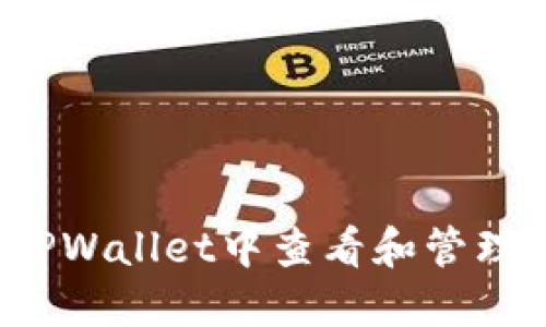 如何在TPWallet中查看和管理助记词？