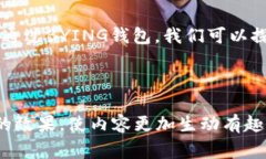 \解密BYING钱包：不仅仅是一个数字货币钱包，你