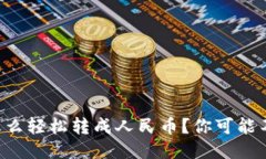 揭秘TP钱包怎么轻松转成人民币？你可能不知道的