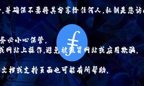 在TPWallet中查看密钥通常涉及以下几个步骤。不过，具体的步骤可能会因钱包版本或操作系统的不同而有所变化。以下是一般的操作方法：

1. **打开TPWallet应用程序：** 确保您已在手机或电脑上安装并打开TPWallet应用。

2. **登录您的账户：** 输入您的密码或其他安全验证信息，以登录到您的钱包账户。

3. **访问设置或“我的钱包”选项：** 登录后，通常可以在主界面上找到“我的钱包”或“设置”选项。

4. **查看密钥或私钥：** 在合适的菜单中，您可能会找到“导出密钥”、“查看私钥”或类似选项。请注意，不同的钱包可能使用不同的术语。

5. **安全提示：** 访问您的密钥或私钥信息时，系统可能会要求您验证您的身份。请务必遵循安全提示，确保您的密钥不泄露。

6. **备份和安全：** 一旦找到了密钥，建议将其安全备份，并确保不要将其分享给任何人。私钥是您访问和管理数字资产的关键，失去或泄露可能导致资产损失。

### 注意：
- **保护私钥：** 私钥是您钱包和资产的唯一访问方式，务必小心保管。
- **避免网络钓鱼：** 确保您是在官方的TPWallet应用或网站上操作，避免被假冒网站或应用欺骗。

如果您在特定版本的TPWallet中无法找到密钥，查看官方文档或支持页面也可能有所帮助。