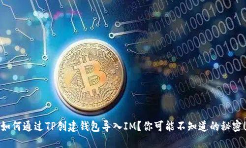 如何通过TP创建钱包导入IM？你可能不知道的秘密！