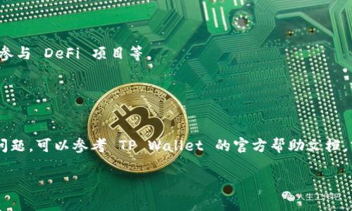 将 FIL（Filecoin）添加到 TP Wallet 的过程相对简单，以下是详细的步骤说明：

### 第一步：下载并安装 TP Wallet

1. **获取钱包**：前往 TP Wallet 的官方网站或者应用商店（如 Google Play 或 Apple App Store）下载并安装 TP Wallet。
2. **创建钱包**：打开应用后，按提示创建新钱包。确保妥善记录助记词，以便日后恢复钱包。

### 第二步：添加 Filecoin（FIL）代币

1. **打开钱包**：在创建并设置好钱包后，打开 TP Wallet。
2. **导航至“资产”**：在主界面，找到“资产”或“钱包”选项，通常在底部菜单中。
3. **点击“添加代币”**：寻找添加代币或增加资产的按钮，点击该选项。
4. **选择 Filecoin（FIL）**：在代币列表中查找 Filecoin（FIL）。如果你没有看到，可以手动输入 FIL 的合约地址（在官方的区块链浏览器如 Etherscan 或 Filecoin 的相关网站获取）。
5. **确认添加**：选择 Filecoin 后，确认添加并检查余额是否已在钱包中显示。

### 第三步：向钱包中存入 FIL

1. **获取钱包地址**：在已添加的 FIL 代币中，查找“接收”或“充值”按钮，获取您的 Filecoin 钱包地址。
2. **转账 FIL**：使用另一个钱包或交易所，将您持有的 FIL 转账到您在 TP Wallet 中的地址。确保在转账时仔细检查地址，以防发送到错误地址。
3. **确认交易状态**：转账后，可以在 TP Wallet 中查看交易状态和余额更新。

### 第四步：管理和使用您的 FIL

1. **查看余额**：完成转账后，您将能在 TP Wallet 中看到您的 FIL 余额。
2. **进行交易**：您可以选择在钱包内进行各种以 FIL 为基础的交易，例如购买商品、参与 DeFi 项目等。
3. **安全存储**：确保定期备份您的钱包，并妥善保管助记词，以保护您的资产安全。

### 结语

以上是将 FIL 代币添加到 TP Wallet 中的完整步骤。如果您在这一过程中遇到任何问题，可以参考 TP Wallet 的官方帮助文档，或在社区论坛中寻求帮助。同时，务必确保您从官方渠道下载应用，以保障资产的安全性。

希望这能帮助到您！