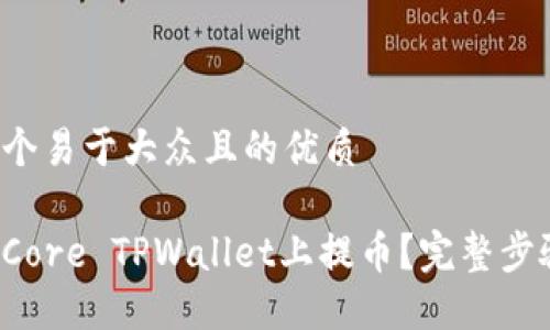 思考一个易于大众且的优质 

如何在Core TPWallet上提币？完整步骤揭秘！