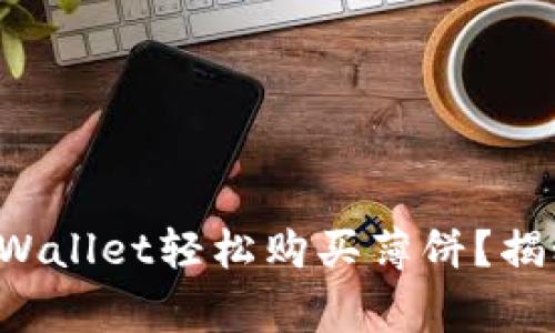 在币安链上如何通过TPWallet轻松购买薄饼？揭秘买币流程与注意事项！