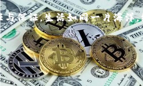 交易所的钱包地址是公用的吗？揭示背后的秘密！

交易所, 钱包地址, 公用, 加密货币/guanjianci

内容大纲：
1. 引言
   - 交易所与钱包地址的基本概念
   - 生活中的隐喻：交易所如同大型银行

2. 公用钱包地址的定义
   - 什么是公用钱包地址？
   - 生活中的比喻：公用的邮筒

3. 交易所钱包地址的用途
   - 用户交互与交易
   - 保障安全性的技术手段

4. 公用钱包地址的优势
   - 透明性与可追溯性
   - 保护用户隐私的一面

5. 公用与私有钱包地址的区别
   - 私有钱包地址的特征
   - 生活中的实例：私家车与共享单车的对比

6. 如何安全使用交易所的钱包地址
   - 提高交易安全的几种方法
   - 情感化表达：保护钱包就是保护财富

7. 总结
   - 交易所钱包地址的未来展望
   - 生活的启示：财富的管理与责任

---

### 引言

随着加密货币行业的迅猛发展，越来越多的人开始关注交易所及其钱包地址的运作机制。交易所不仅是资金交易的平台，更是数字资产存储的安全港。在这个领域，钱包地址则是用户与交易所互相沟通的桥梁。但钱包地址究竟是公用的还是私有的？这一疑问常常让不少用户感到迷惑。生活就像一盒巧克力，你永远不知道下一颗会带来什么样的惊喜。让我们一起掀开这道神秘的面纱。

### 公用钱包地址的定义

什么是公用钱包地址？
公用钱包地址，是指在交易所中可供所有用户使用的地址。正如我们生活中常见的公用邮筒，任何人都可以往里面投递信件，但里面的信件却只有收件人可以查看。这种设定的方便之处在于，用户可以方便地进行交易、充值或提现，而无须频繁更换个人钱包地址。

### 交易所钱包地址的用途

用户交互与交易
交易所钱包地址的主要功能在于支持用户之间的货币交易。在这里，用户可以通过公用地址进行资金的转账与接收，简化了交易过程。同时，交易所也设定了一些安全措施，如多重签名、冷存储等，确保资金安全。

### 公用钱包地址的优势

透明性与可追溯性
公用钱包地址的一个显著优势便是交易的透明性。每笔交易都会记录在区块链上，任何人都可以查阅到这些信息。然而，这种透明性并不代表用户的隐私被暴露。就像一条清澈的河流，虽然水面上反射出周围的景物，却依然不会透露出河底隐秘的生物。

### 公用与私有钱包地址的区别

私有钱包地址的特征
相比于公用钱包地址，私有钱包地址则独一无二，专属于某个特定用户。生活可以类比为私家的汽车，与共享单车有着本质的区别：私有车在使用上享有更多自由与安全性，而共享单车虽然便利，但在使用上却受到限制。因此，对于大部分想要加强资金安全的用户来说，私有钱包地址是一个不错的选择。

### 如何安全使用交易所的钱包地址

提高交易安全的几种方法
虽然公用钱包地址在交易所使用便捷，但安全问题始终是人们关注的焦点。为了确保您在使用交易所钱包地址的过程中能够相对安全，建议用户采取一些措施，如：启用双重认证、定期更改密码、使用独立的电子邮件地址进行交易等。保护您的钱包，正如守护您的金银财宝，尤其是在这个信息化高度发展的时代，安全意识是一种责任。

### 总结

交易所钱包地址的未来展望
随着区块链技术的发展，钱包地址的形式与其安全性也将不断演变。未来，我们可能会看到更智能化、便捷化的交易方式。财富的管理不仅仅关乎金钱，更是对个人资产安全的责任与保证。生活如同一片海洋，经历风浪后的宁静才是最珍贵的领悟。

---

（请根据上述大纲继续扩展内容，确保文字流畅且符合2800字要求。）