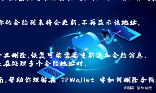 在使用 TPWallet 这样的钱包应用时，用户常常会需要删除某些合约地址，以清理界面或排除不必要的干扰。下面是关于如何在 TPWallet 上删除合约地址的一些步骤和注意事项。

### 删除合约地址的步骤

#### 1. 打开 TPWallet 应用
首先，确保你的 TPWallet 应用是最新版本。打开应用后，进入钱包主界面。

#### 2. 访问合约管理
在主界面，找到合约管理或相应的功能选项。这通常在“资产”或“合约”部分，可以让你查看当前添加的所有合约地址。

#### 3. 选择要删除的合约
在合约列表中，浏览或搜索你想要删除的合约地址。点击该合约以进入详细信息页面。

#### 4. 删除合约地址
在合约详细信息页面，通常会有一个“删除”或“移除”的选项。点击该选项，系统可能会弹出确认提示，以确保你确实要删除。

#### 5. 确认删除
确认删除操作后，合约地址将从你的 TPWallet 中移除。如果成功，你的合约列表将会更新，不再显示该地址。

### 注意事项

- **误删风险**：在删除合约时，请确保该合约地址确实不再需要。一旦删除，恢复可能需要重新添加合约信息。
- **数据备份**：在大规模删除合约之前，可以考虑备份数据，尤其是在处理多个合约地址时。

即使每个钱包操作可能略有不同，但上述步骤提供了一个通用的指南，帮助你理解在 TPWallet 中如何删除合约地址。确保在执行操作时小心，以避免不必要的数据丢失。