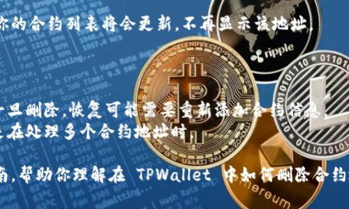 在使用 TPWallet 这样的钱包应用时，用户常常会需要删除某些合约地址，以清理界面或排除不必要的干扰。下面是关于如何在 TPWallet 上删除合约地址的一些步骤和注意事项。

### 删除合约地址的步骤

#### 1. 打开 TPWallet 应用
首先，确保你的 TPWallet 应用是最新版本。打开应用后，进入钱包主界面。

#### 2. 访问合约管理
在主界面，找到合约管理或相应的功能选项。这通常在“资产”或“合约”部分，可以让你查看当前添加的所有合约地址。

#### 3. 选择要删除的合约
在合约列表中，浏览或搜索你想要删除的合约地址。点击该合约以进入详细信息页面。

#### 4. 删除合约地址
在合约详细信息页面，通常会有一个“删除”或“移除”的选项。点击该选项，系统可能会弹出确认提示，以确保你确实要删除。

#### 5. 确认删除
确认删除操作后，合约地址将从你的 TPWallet 中移除。如果成功，你的合约列表将会更新，不再显示该地址。

### 注意事项

- **误删风险**：在删除合约时，请确保该合约地址确实不再需要。一旦删除，恢复可能需要重新添加合约信息。
- **数据备份**：在大规模删除合约之前，可以考虑备份数据，尤其是在处理多个合约地址时。

即使每个钱包操作可能略有不同，但上述步骤提供了一个通用的指南，帮助你理解在 TPWallet 中如何删除合约地址。确保在执行操作时小心，以避免不必要的数据丢失。