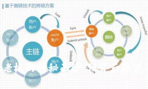 揭开TPWallet老板的神秘面纱：他背后隐藏了怎样的故事？