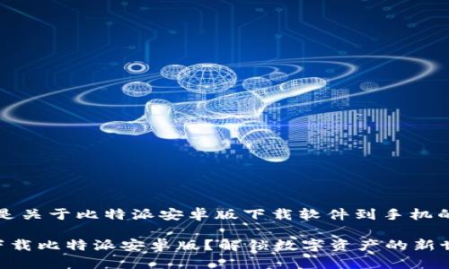 当然，以下是关于比特派安卓版下载软件到手机的详细指南。

如何轻松下载比特派安卓版？解锁数字资产的新世界