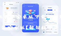 当然，以下是关于比特派安卓版下载软件到手机