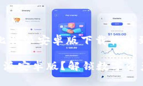 当然，以下是关于比特派安卓版下载软件到手机的详细指南。

如何轻松下载比特派安卓版？解锁数字资产的新世界