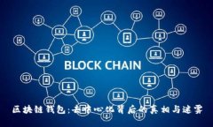 区块链钱包：去中心化背后的真相与迷雾