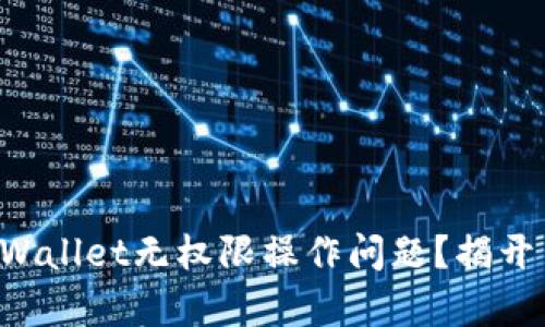 如何解决TPWallet无权限操作问题？揭开背后的真相！