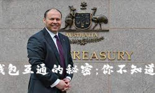 加密货币钱包互通的秘密：你不知道的那些事！