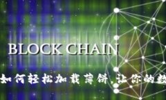 揭秘新TPWallet：如何轻松加载薄饼，让你的数字资