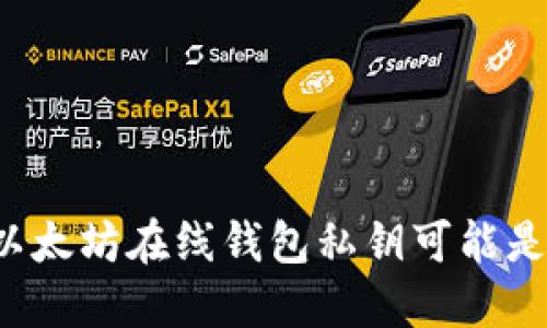 为什么你的以太坊在线钱包私钥可能是最大的隐患？