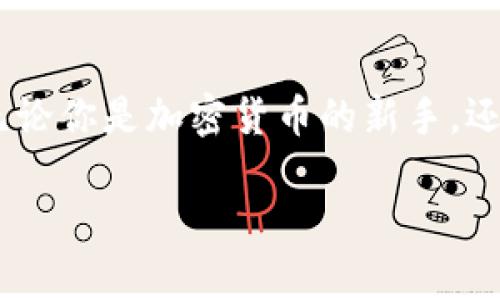 在这篇文章中，我们将探讨当前市面上主流的比特币（BTC）交易平台。随着数字资产的日益普及，选择一个合适的交易平台变得尤为重要。以下是一些知名的比特币交易平台：

1. Binance（币安）
币安是全球最大的加密货币交易平台之一，提供多种加密货币的交易服务，包括比特币。币安的用户界面友好，支持法币交易，适合新手和专业人士。该平台也提供丰富的交易工具和功能，如期货交易、币安智能链等。

2. Coinbase（科币）
Coinbase是一家总部位于美国的交易平台，以其简单易用的设计受到广泛欢迎。用户可以方便地用法币购买比特币，同时也支持多种其他加密货币的交易。Coinbase的安全性相对较高，适合那些希望安全投资的用户。

3. Kraken
Kraken是另一家备受信赖的交易所，提供丰富的交易选项和高流动性。它支持法币交易，用户体验也相对良好。作为老牌交易平台，Kraken的安全措施非常严密，比较适合经验丰富的交易者。

4. Huobi（火币）
火币是亚洲最大的加密货币交易平台之一，允许用户进行多种数字资产的交易，包括比特币。火币在全球范围内都有用户，并且提供了一系列的交易功能，适合各种级别的投资者。

5. Bitfinex
Bitfinex是一家提供先进交易工具的平台，适合专业交易者。它具有高流动性和丰富的交易对，支持融资和保证金交易。虽然Bitfinex的界面可能对新手有点复杂，但它提供多种工具可以帮助用户进行市场分析。

6. Gemini
Gemini是由Winklevoss兄弟创建的交易平台，以严格的合规性和用户安全而闻名。它提供简单的交易界面，适合对安全性要求高的用户。此外，Gemini也在近年来推出了多项新的投资产品。

7. OKEx
OKEx是一家提供多元化交易服务的加密货币平台，用户可以在这里找到比特币、以太坊等多种加密资产。OKEx的用户界面直观，适合各类投资者。它提供期货和杠杆交易，适合希望进阶的用户。

结论
选择合适的比特币交易平台时，要考虑到多种因素，如安全性、用户体验、交易费用、可交易的币种及市场流动性等。无论你是加密货币的新手，还是资深投资者，以上提到的平台都能为你提供良好的交易体验。谨慎选择与投资，合理分配资金，确保你的投资安全。

希望这些信息能帮助你寻找适合的比特币交易平台！