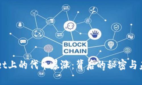 TPWallet上的代币暴涨：背后的秘密与未来展望