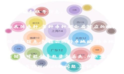 要查询TPWallet中的持币地址，可以按照以下步骤进行：

步骤一：打开TPWallet应用
首先，你需要在手机上找到并打开TPWallet应用。确保你已经登录到你的钱包账户。如果你尚未下载该应用，可以在App Store或Google Play商店中搜索“TPWallet”并下载安装。

步骤二：进入钱包界面
登录后，你会看到钱包的主界面。在这里，你可以查看你的资产总览，包括各类加密货币的余额和账号信息。

步骤三：选择要查询的币种
在钱包界面上，你可以看到你持有的各种加密货币。在这里，选择你想要查询持币地址的具体币种。每种币种都会有对应的地址。

步骤四：查找持币地址
点击你所选择的币种后，通常会跳转到一个详细页面。在这个页面上，你会看到该币种的详细信息，包括你的持币地址。持币地址通常以字母和数字的组合形式出现，你可以直接复制这个地址用于转账或接收资金。

步骤五：确保地址的准确性
在使用这个地址之前，请务必仔细核对。加密货币的地址是区分大小写的，并且地址输入错误可能会导致资金丢失。所以在分享或使用地址时，务必保持谨慎，确保无误。

通过以上步骤，你就可以轻松地查询到TPWallet中各个币种的持币地址了。如果还有其他有关TPWallet的问题，建议查看官方帮助中心或相关社区以获取更多信息。