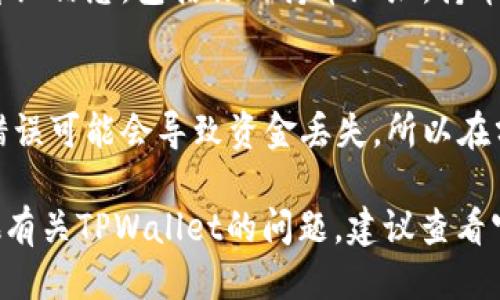 要查询TPWallet中的持币地址，可以按照以下步骤进行：

步骤一：打开TPWallet应用
首先，你需要在手机上找到并打开TPWallet应用。确保你已经登录到你的钱包账户。如果你尚未下载该应用，可以在App Store或Google Play商店中搜索“TPWallet”并下载安装。

步骤二：进入钱包界面
登录后，你会看到钱包的主界面。在这里，你可以查看你的资产总览，包括各类加密货币的余额和账号信息。

步骤三：选择要查询的币种
在钱包界面上，你可以看到你持有的各种加密货币。在这里，选择你想要查询持币地址的具体币种。每种币种都会有对应的地址。

步骤四：查找持币地址
点击你所选择的币种后，通常会跳转到一个详细页面。在这个页面上，你会看到该币种的详细信息，包括你的持币地址。持币地址通常以字母和数字的组合形式出现，你可以直接复制这个地址用于转账或接收资金。

步骤五：确保地址的准确性
在使用这个地址之前，请务必仔细核对。加密货币的地址是区分大小写的，并且地址输入错误可能会导致资金丢失。所以在分享或使用地址时，务必保持谨慎，确保无误。

通过以上步骤，你就可以轻松地查询到TPWallet中各个币种的持币地址了。如果还有其他有关TPWallet的问题，建议查看官方帮助中心或相关社区以获取更多信息。