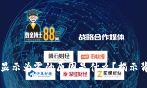 TPWallet显示为零的原因是什么？揭示背后的真相