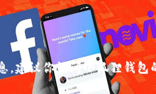 截至我知识更新的日期（2023年10月），小狐狸钱包（也称为