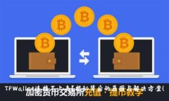 TPWallet连接不上去？揭秘背后的原因与解决方案！