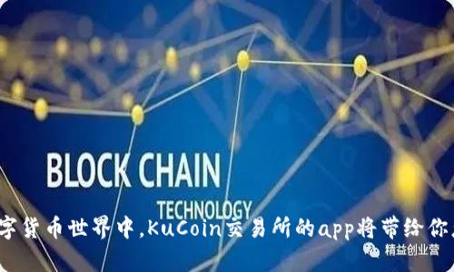 在未来的数字货币世界中，KuCoin交易所的app将带给你怎样的惊喜？