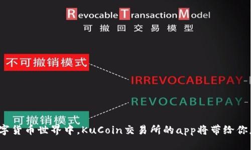 在未来的数字货币世界中，KuCoin交易所的app将带给你怎样的惊喜？