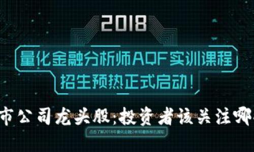 区块链上市公司龙头股：投资者该关注哪些潜力股？