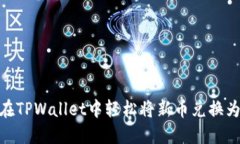 如何在TPWallet中轻松将新币兑换为u币？