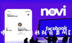 如何顺利将TPWallet中的资产转移到交易所？揭开不